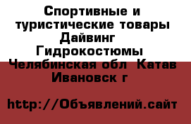 Спортивные и туристические товары Дайвинг - Гидрокостюмы. Челябинская обл.,Катав-Ивановск г.